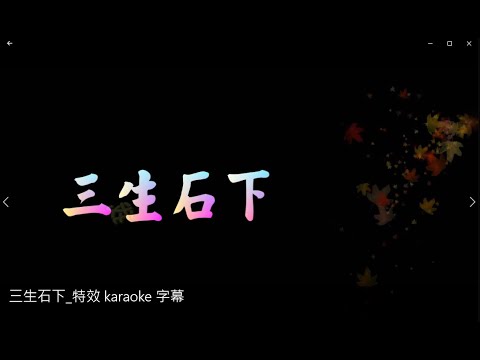 三生石下 特效 karaoke 字幕