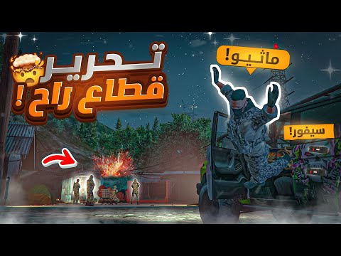 تحرير قطاع راح من المجرمين🔥( اعدام البعبع ؟😱 )  | قراند الحياة الواقعيه GTA5