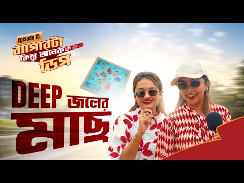 'ব্যাপারটা কিন্তু অনেক ডিপ'- Episode 15