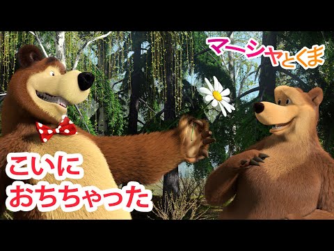 マーシャとくま 👱‍♀️ こいにおちちゃった 🌺😳 エピソードコレクション 🐻 子供向けアニメ 💥 新しいエピソード2月7日配信！