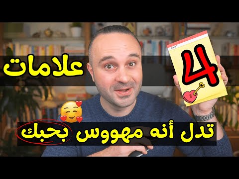 4 علامات سرية تدل أنه يحبك بجنون ويخفي ذلك لا يلاحظها معظم الناس