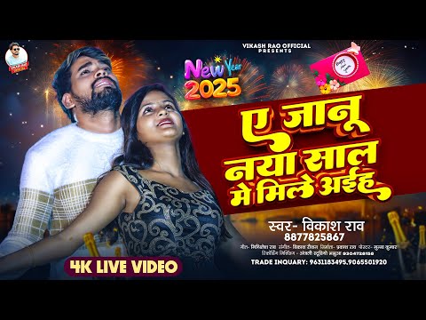 #livevideo - ए जानू नया साल मे मिले अईह | #vikash_rao - A Janu Naya Sal Me Mile Aaiha