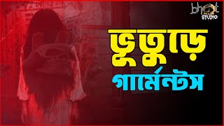 ভূতুড়ে গার্মেন্টস  | Bhoot Studio | RJ Uday