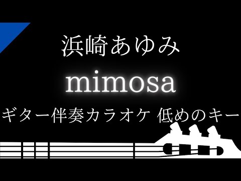 【ギター伴奏カラオケ】mimosa / 浜崎あゆみ【低めのキー】