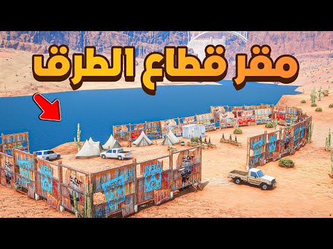 مقر قطاع الطرق 😰 !!  | فلم قراند GTA V