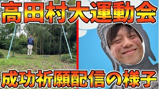 高田健志が高田神社に真面目にお祈りに行った時の様子【Twitch切り抜き】