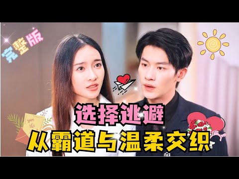 [MULTI SUB] 💕冯伊洋×金宁✨命运的指引下二人再次相遇，顾少琛的霸道与温柔交织让温睛从抗拒到沦陷……#短剧 #drama#MiniDrama #精彩大陆短剧