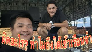 จากเรือนจำ มาทำอะไร? ที่นี่เวทีสาวน้อย