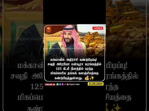 சவூதியில் தங்க சுரங்கம் கண்டுபிடிப்பு 🔥🔥🔥💪🇸🇦🇸🇦 #SaudiArabia #BreakingNews #WorldNews
