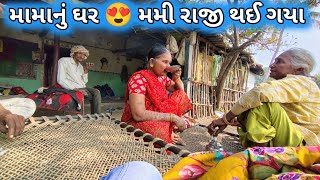 આજે ગયા મામા ના ઘરે 🏡#rkrajavlogs #rkraja #vlog