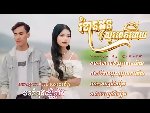 បទកំពុងល្បីខ្លាំង រំខានបង/អូនយូរពេកហើយ ស្ដាប់ហើយស្រក់ទឹកភ្នែកនឹកដល់សង្សារចាស់