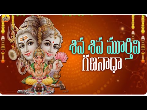 శివ శివ మూర్తివి గణనాధా | Shiva Shiva Murthivi Gananadha | Vinayaka Chavithi Songs | Ganesh Songs