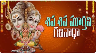 శివ శివ మూర్తివి గణనాధా | Shiva Shiva Murthivi Gananadha | Vinayaka Chavithi Songs | Ganesh Songs