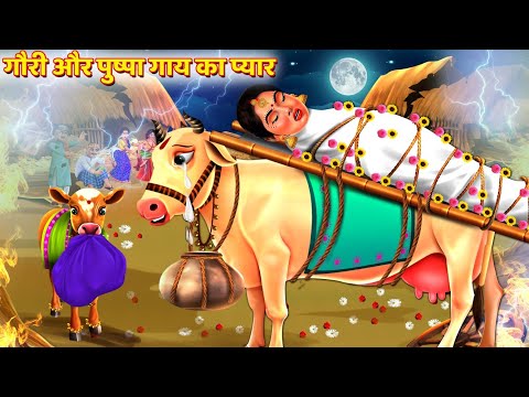 गौरी और पुष्पा गाय का प्यार | Gouri Aur Pushpa Gaay Ka Pyaar | Hindi Story | Hindi Kahani | Kahani