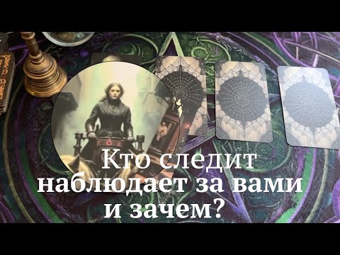 Кто следит, наблюдает за Вами и ЗАЧЕМ💖❤️Таро расклад🔮Гадание онлайн