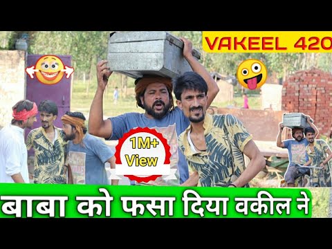 Babba Ko Fasaya Vakeel Ne || Vakeel 420 Comedy