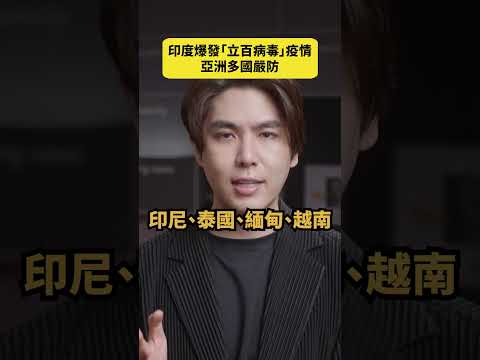 印度爆發「立百病毒」疫情,亞洲多國嚴防|志祺七七 Shorts #daily