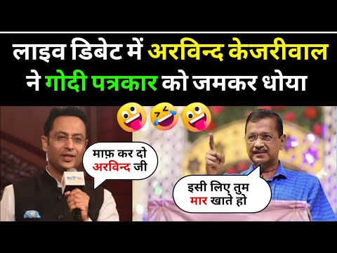 लाइव डिबेट में अरविन्द केजरीवाल ने गोदी पत्रकार को जमकर धोया | Godi Media Roast । Godi Media