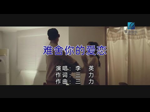 难舍的爱恋-李英-主唱 KARAOKE