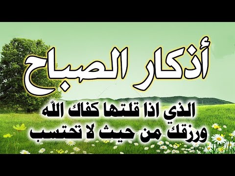 اذكار الصباح بصوت جميل هادئ مريح للقلب 💚 إذا قلتها كفاك الله ورزقك من حيث لا تحتسب دعاء مستجاب