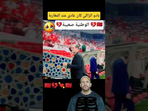 الأستاذ بادو الزاكي جذبته وطنيته نحو المغاربة 🇲🇦💔😔 ثم استوعب أنه مدرب الفريق الآخر
