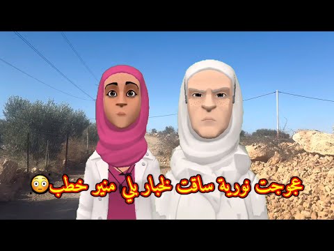 سوعيدة ونورية: عجوجت نورية ساقت لخبار بلي منير خطب😳 و دارت لنورية حالة وخرجت من فمها لعجب😱😱😱