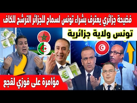 اكبر تبهديلة فالعالم الجزائر قدمت المال لتونس لسحب ترشحها لعضوية الكاف لصالح  وليد صادي الجزائري