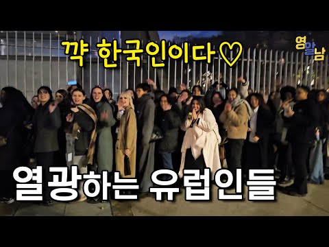 한국 문화에 열광하는 유럽인들ㄷㄷ 눈물까지 흘리네요..