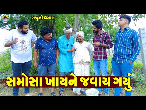 Samosa Khay Ne Javay Gayu || સમોસા ખાયને જવાય ગયું || Gaju ni Dhamal || Deshi Comedy ||