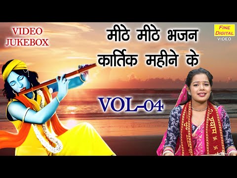 मीठे मीठे भजन कार्तिक महीने के Vol 04 | Non Stop Krishna Bhajan | Kartik Maas Bhajan [VIDEO JUKEBOX]