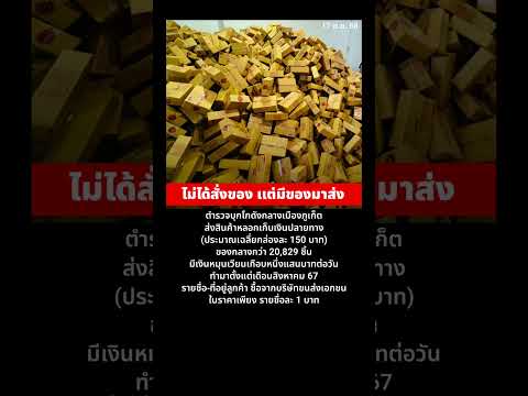 เช็กก่อนรับพัสดุ ได้สั่งจริงๆ หรือเปล่า?? #มิจฉาชีพ #เก็บปลายทาง #ส่งพัสดุ #กล่องพัสดุ #บริษัทขนส่ง