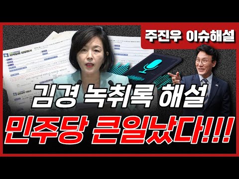 Ep203. [김경 녹취록 해설] 민주당 큰일났다!!!