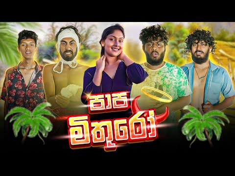 Papa Mithuro | පාප මිතුරෝ  - Dukka Productions (@DukkaTV @Dukka)