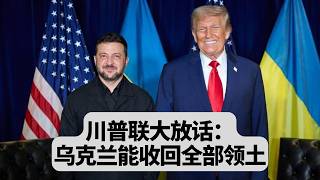 川普联大开口：乌克兰能收回全部领土！北约该击落俄机，欧洲拍手叫好：突發事件20250924