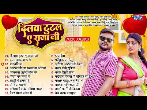 दिलवा टुटल ए राजा जी   Top 20 Romantic Bhojpuri Songs   Nonstop Latest Bhojpuri Songs   Jukebox