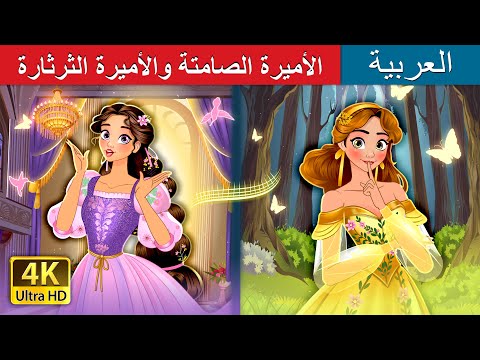 الأميرة الصامتة والأميرة الثرثارة | Silent Princess & Talkative Princess I @ArabianFairyTales