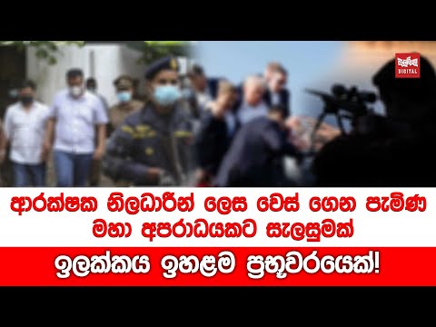 ආරක්ෂක නිලධාරීන් ලෙස වෙස් ගෙන පැමිණ මහා අපරාධයකට සැලසුමක්