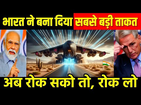 भारत ने बना दिया सबसे बड़ी ताकत, अब मुझे रोक कर दिखा | India Devloped Powerful Aircraft