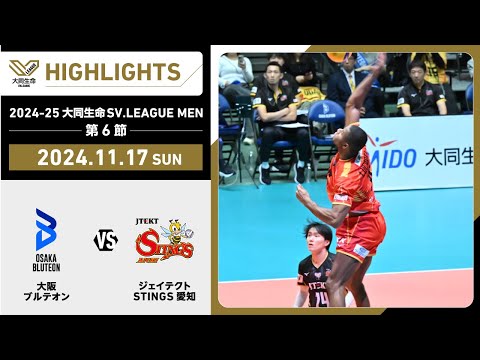 【2024/11/17 ハイライト】2024-25 大同生命SV.LEAGUE MEN 第6節 GAME2  大阪Ｂ v...