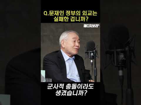 문재인 정부 외교는 실패한 겁니까?... 문정인 전 외교안보특보의 대답은? [메디치 보라 #Shorts]