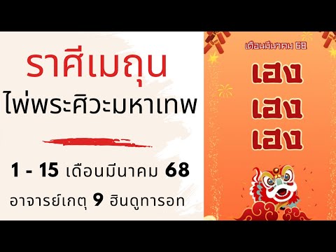 ไพ่พระศิวะมหาเทพราศีเมถุนเดือนมีนาคม68มั่งคั่งร่ำรวยโชคดีอาจ