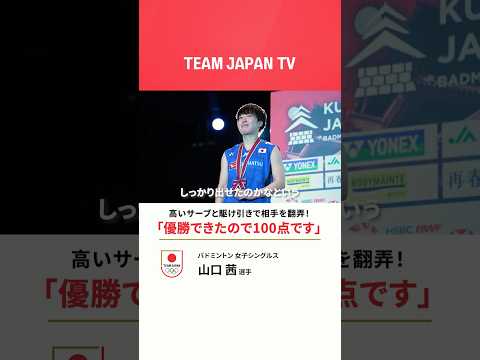 天井に届きそうな高いサーブ！😲🏸バドミントン #山口茜  選手がホームの地で初優勝👏