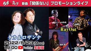 倉庫deライヴ Vol.40 タカ＆ロザンナ