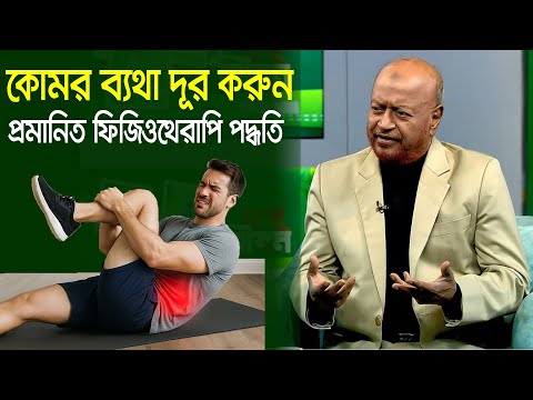 কোমর ব্যথা দূর করুন প্রমাণিত ফিজিওথেরাপি পদ্ধতি #backpain  #backpainexercises