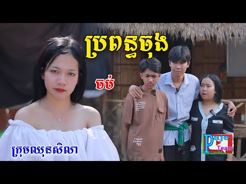 ប្រពន្ធចុង(ភាគបញ្ចប់)ពីត្រចៀកជ្រូកកូរ៉េឡាក់គី, New comedy videos from Paje Team