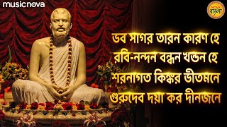 Bhav Sagar Taran Karan He ভব সাগর তারণ কারণ হে | Bangla Bhajan | Guru Debo Doya Koro Dino Jone