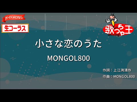 【生コーラス(ガイドなし)】小さな戀のうた/MONGOL800【カラオケ】