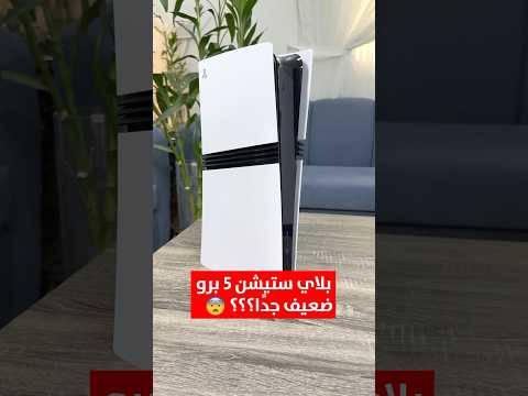 فضيحة 😱 بلاي ستيشن 5 برو اضعف من العادي