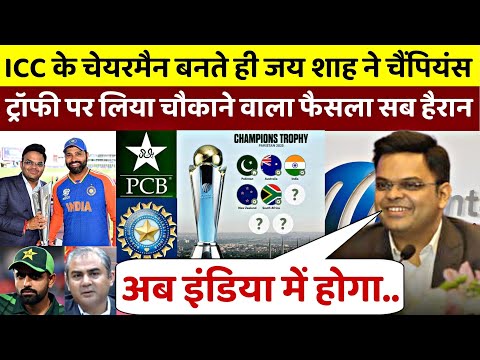 देखिए ICC के चेयरमैन बनते ही Jay Shah ने चैंपियंस ट्रॉफी पर लिया चौंकाने वाला फैसला और दिया बयान