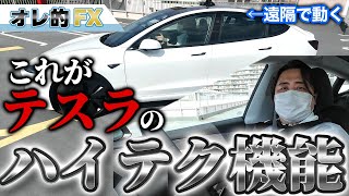ハイテクEV「テスラ」が凄い！！自動運転&自動駐車
